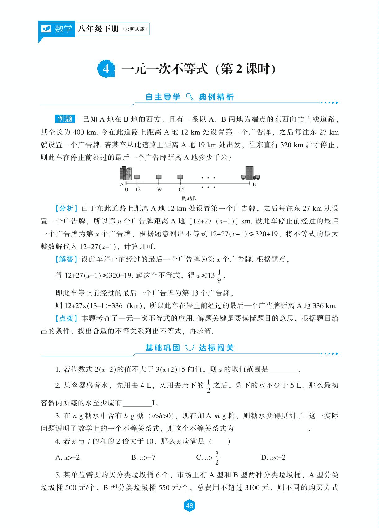 第2章 4 一元一次不等式(第2课时)-【新课程能力培养】2024-2025学年八年级下册数学同步练习(北师大版）