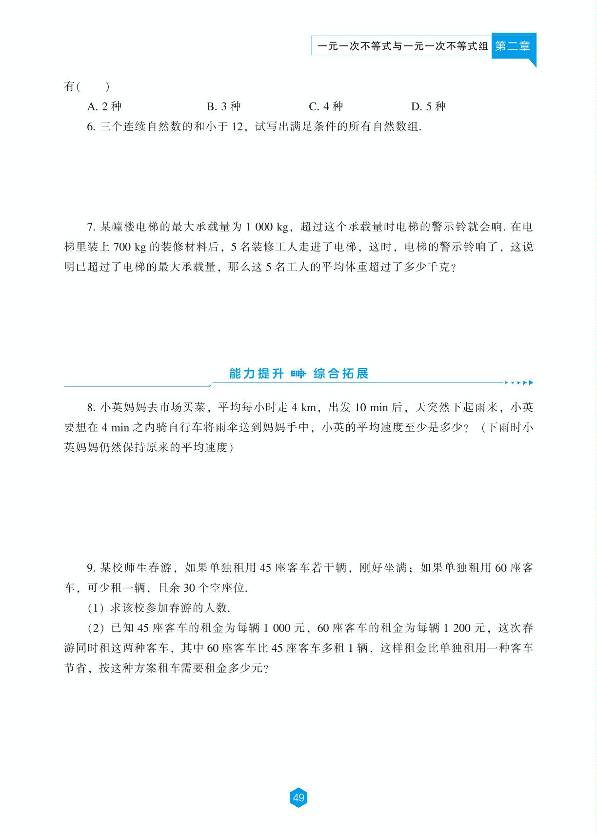 第2章 4 一元一次不等式(第2课时)-【新课程能力培养】2024-2025学年八年级下册数学同步练习(北师大版）