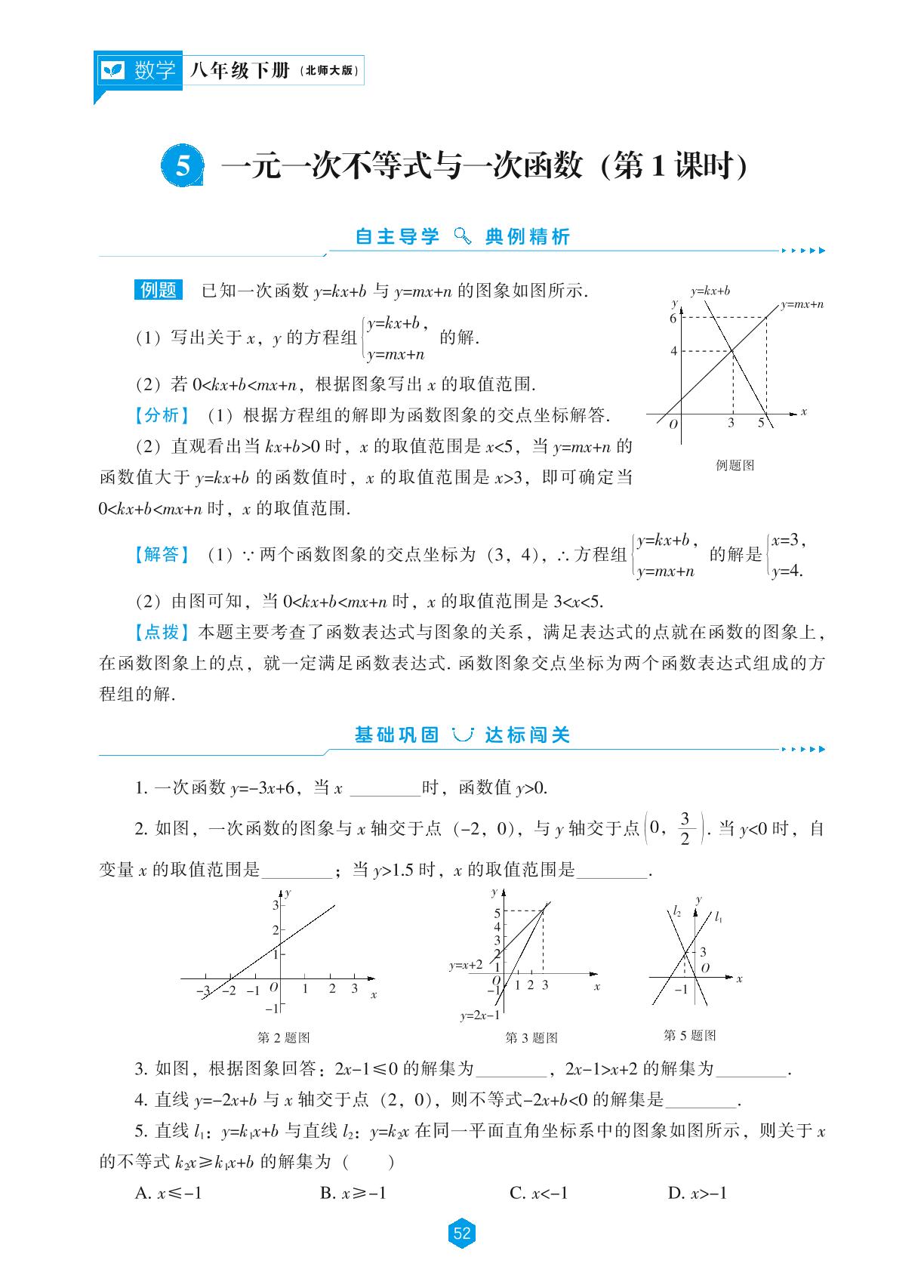 第2章 5 一元一次不等式与一次函数(第1课时)-【新课程能力培养】2024-2025学年八年级下册数学同步练习(北师大版）