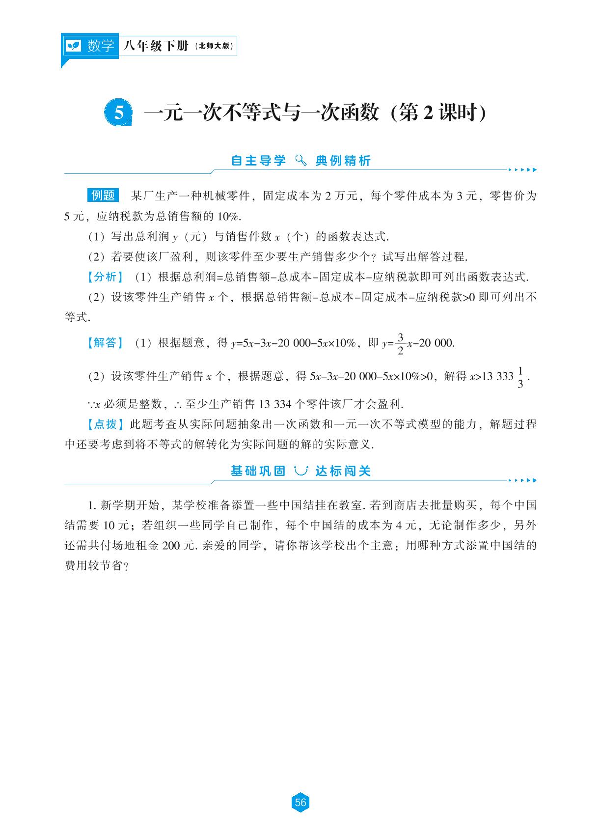 第2章 5 一元一次不等式与一次函数(第2课时)-【新课程能力培养】2024-2025学年八年级下册数学同步练习(北师大版）