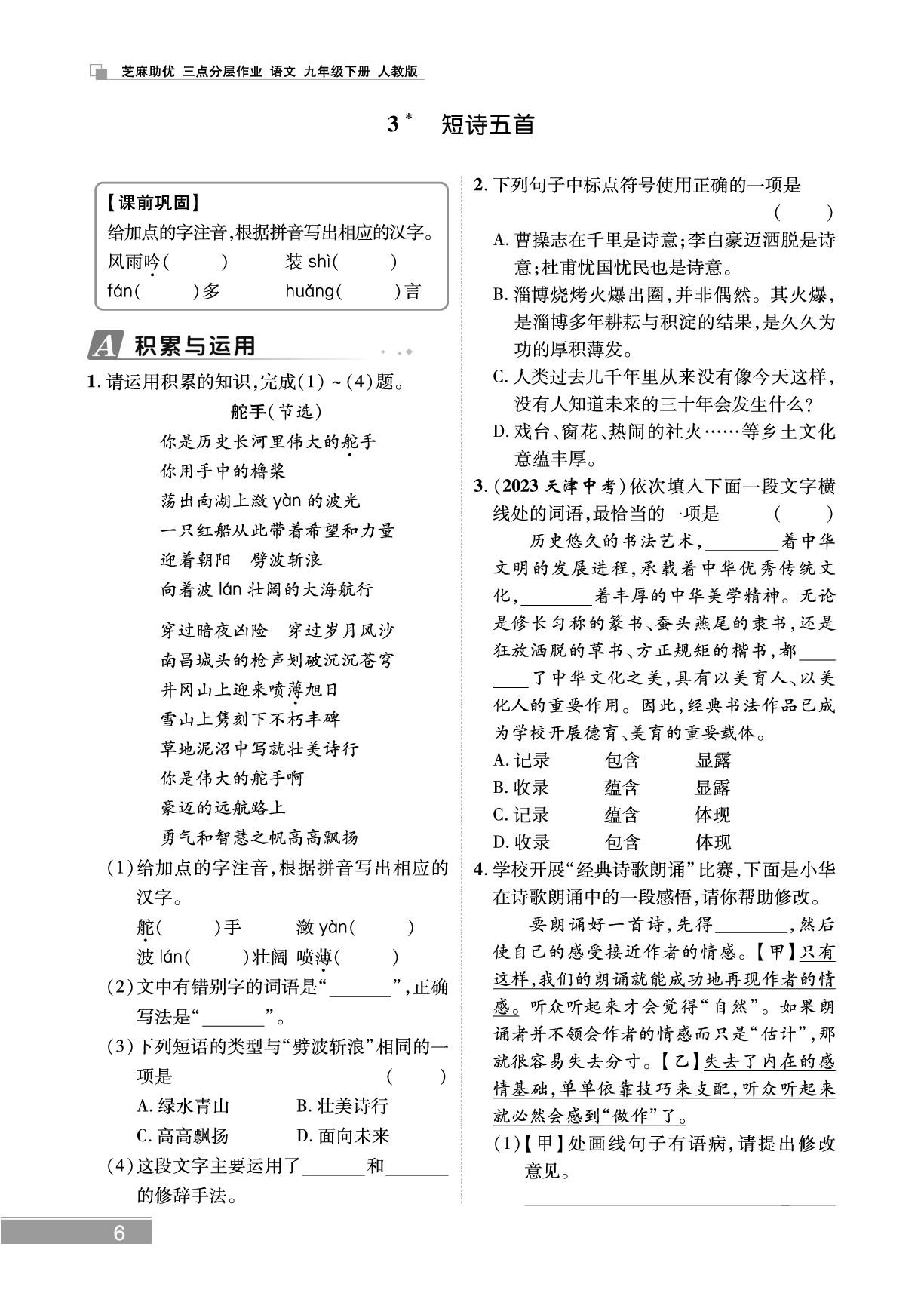 3 短诗五首-【精英新课堂·三点分层作业】2024-2025学年九年级下册语文（安徽专版）