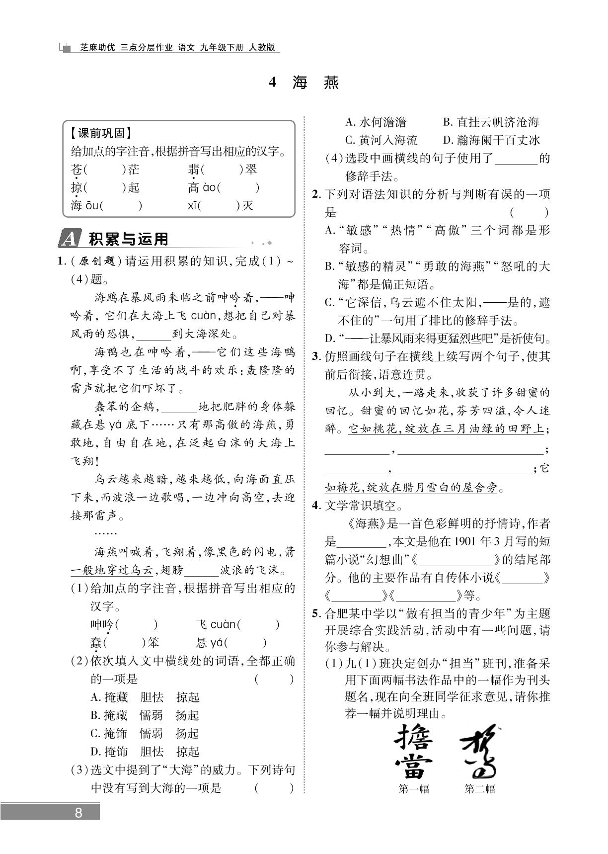 4 海燕&新题速递——阅读提升-【精英新课堂·三点分层作业】2024-2025学年九年级下册语文（安徽专版）