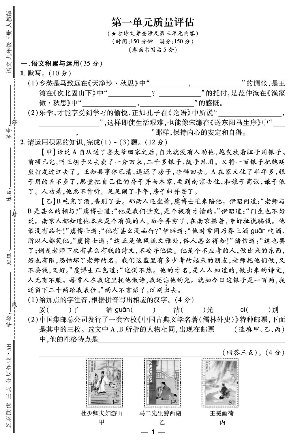 第1单元质量评估-【精英新课堂·三点分层作业】2024-2025学年九年级下册语文（安徽专版）