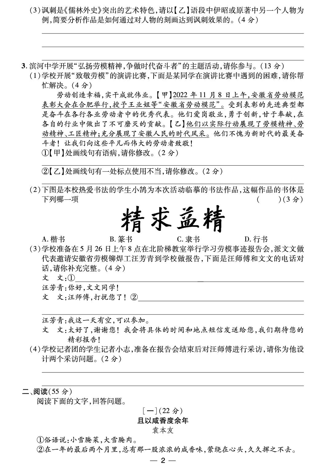 第1单元质量评估-【精英新课堂·三点分层作业】2024-2025学年九年级下册语文（安徽专版）