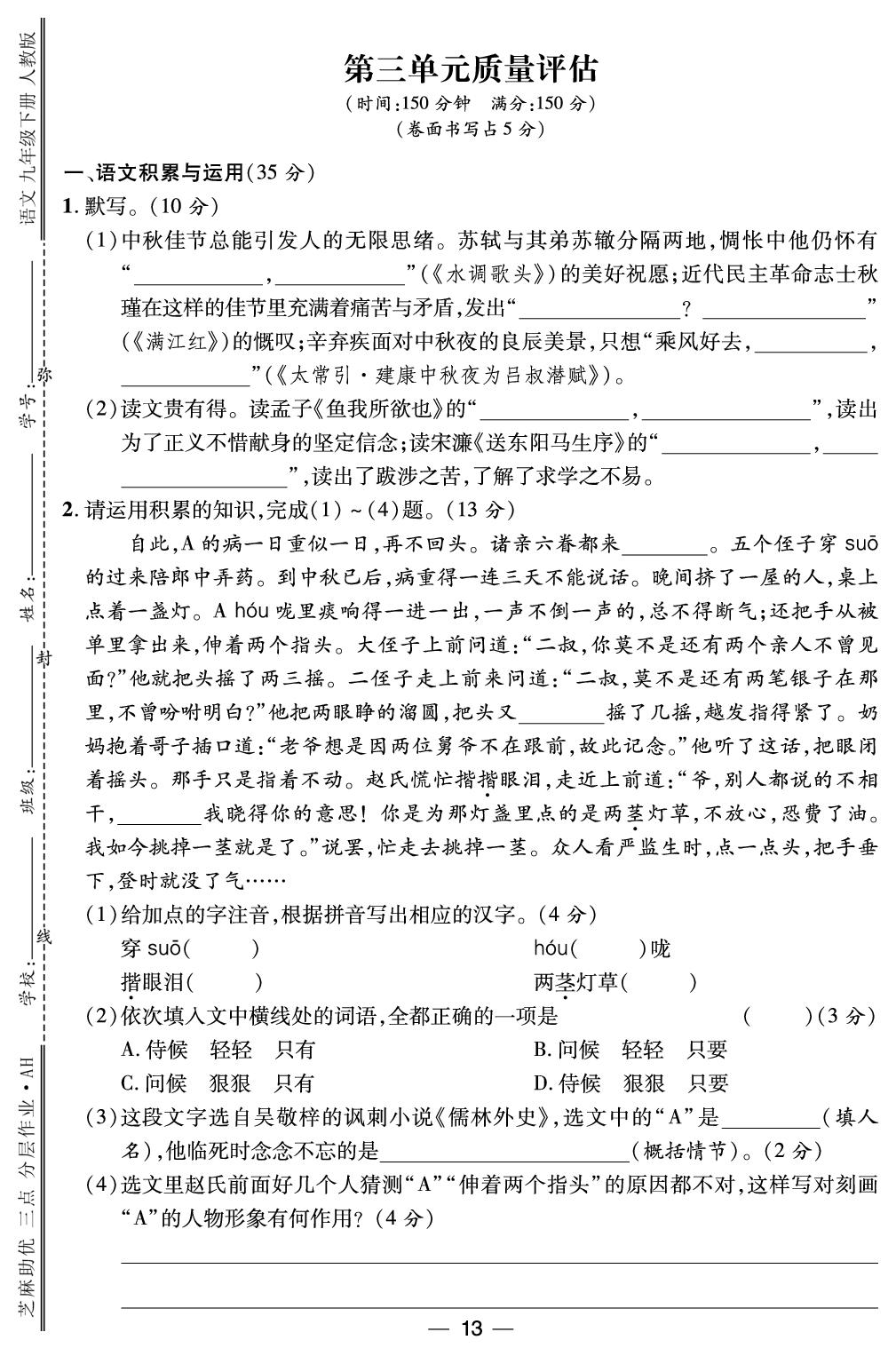 第3单元质量评估-【精英新课堂·三点分层作业】2024-2025学年九年级下册语文（安徽专版）