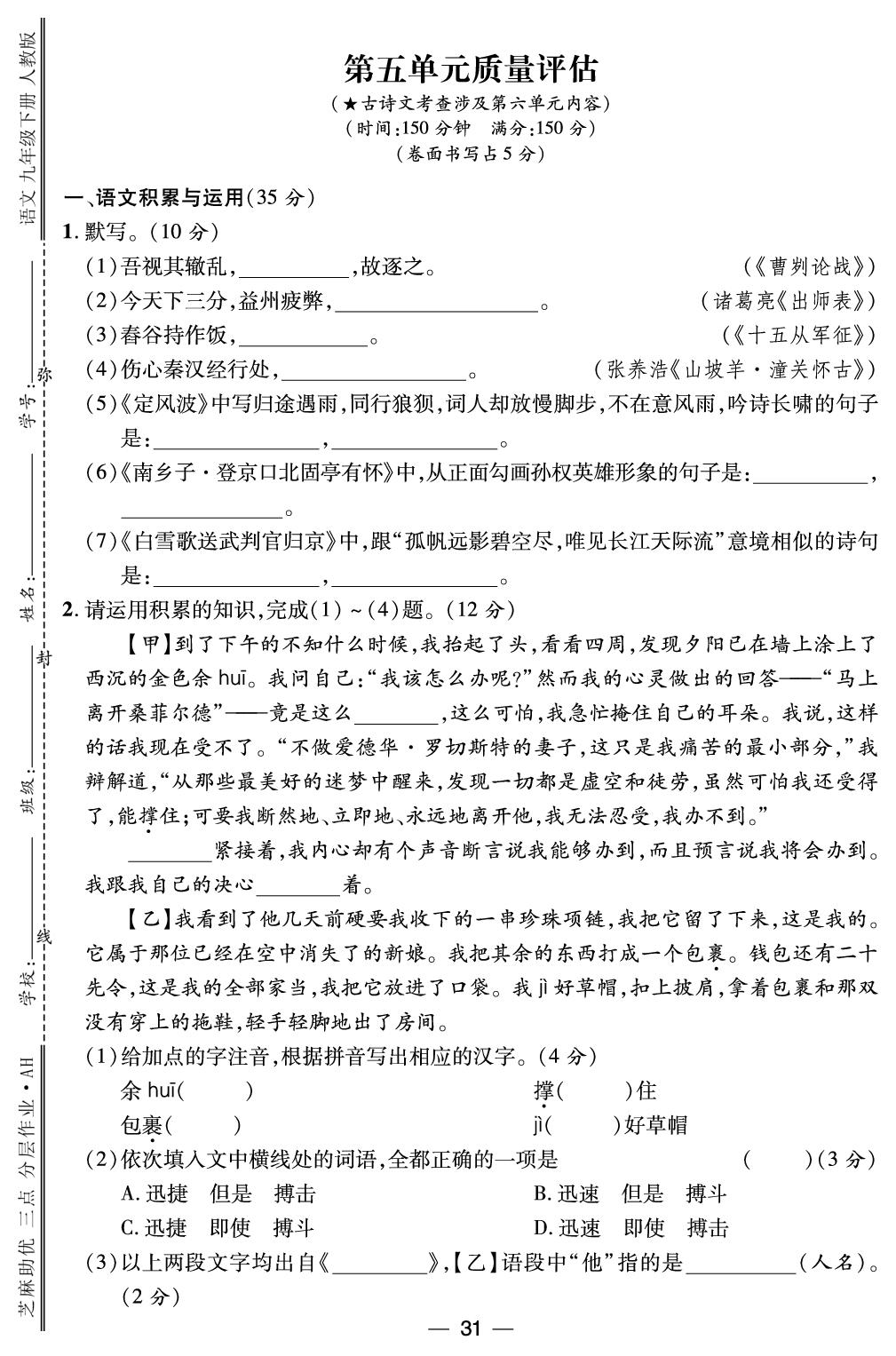 第5单元质量评估-【精英新课堂·三点分层作业】2024-2025学年九年级下册语文（安徽专版）