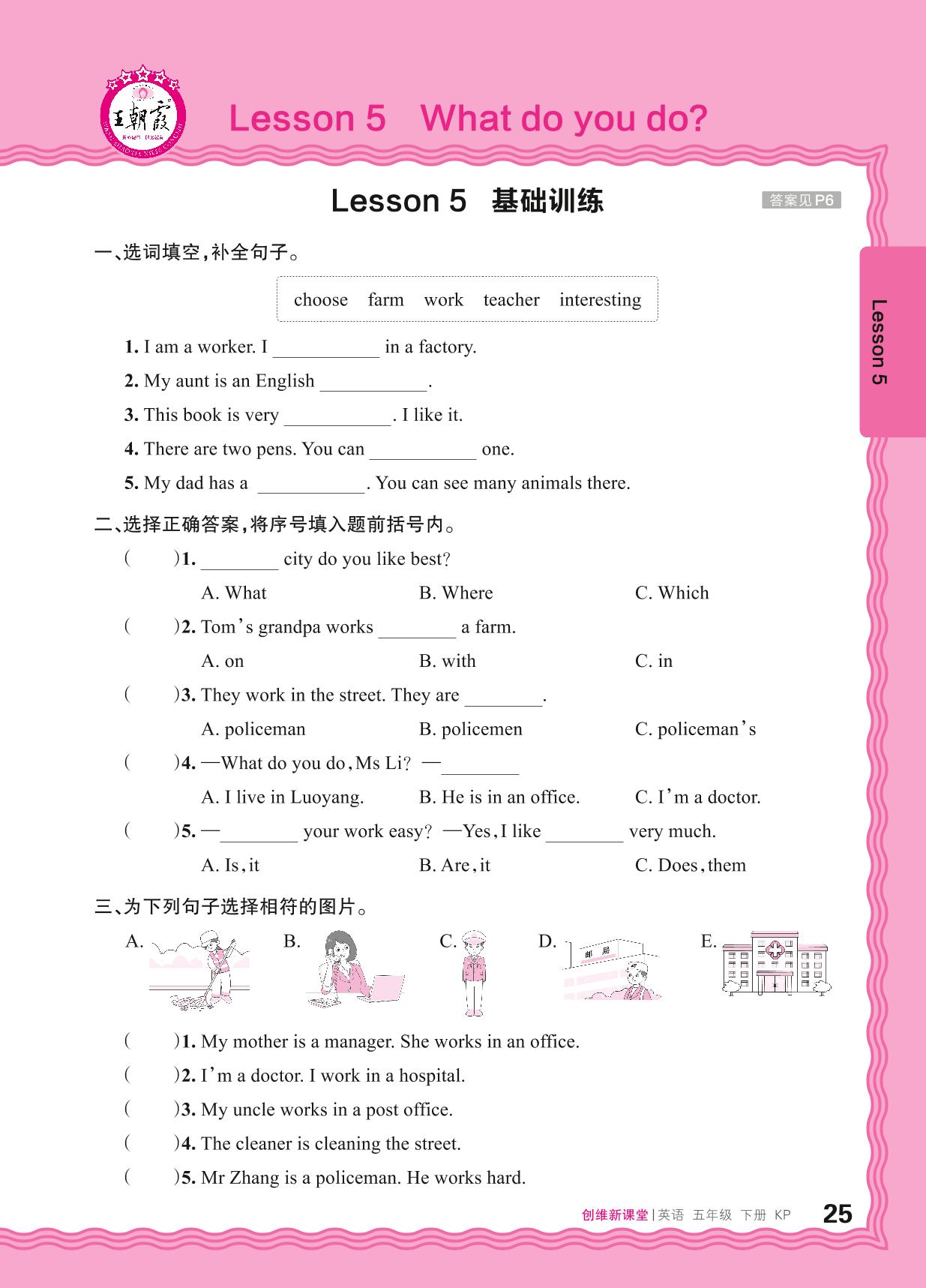 Lesson 5 What do you do基础训练-【王朝霞创维新课堂】2024-2025学年五年级下册英语同步优化训练(科普版)