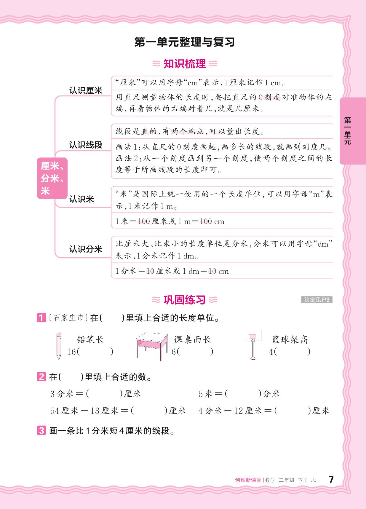 1 厘米、分米、米 整理与复习&过关检测-【王朝霞创维新课堂】2024-2025学年二年级下册数学同步优化训练(冀教版)