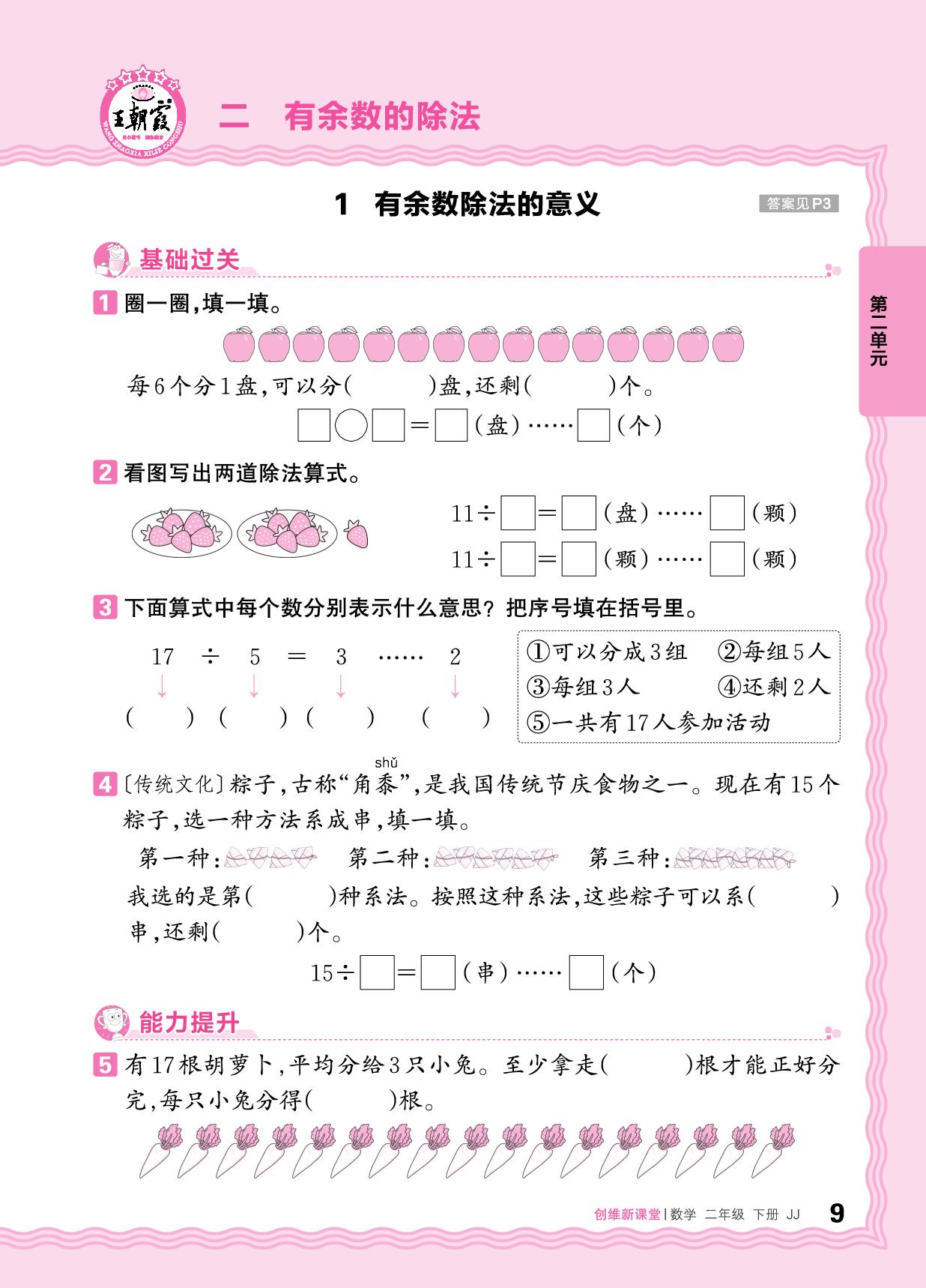 2 有余数的除法 同步练习-【王朝霞创维新课堂】2024-2025学年二年级下册数学同步优化训练(冀教版)