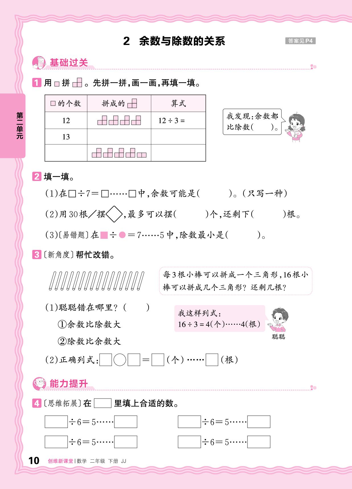 2 有余数的除法 同步练习-【王朝霞创维新课堂】2024-2025学年二年级下册数学同步优化训练(冀教版)
