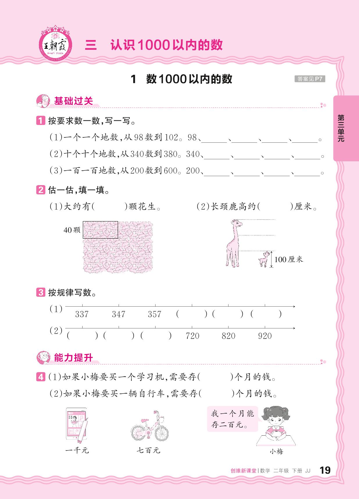 3 认识1000以内的数 同步练习-【王朝霞创维新课堂】2024-2025学年二年级下册数学同步优化训练(冀教版)