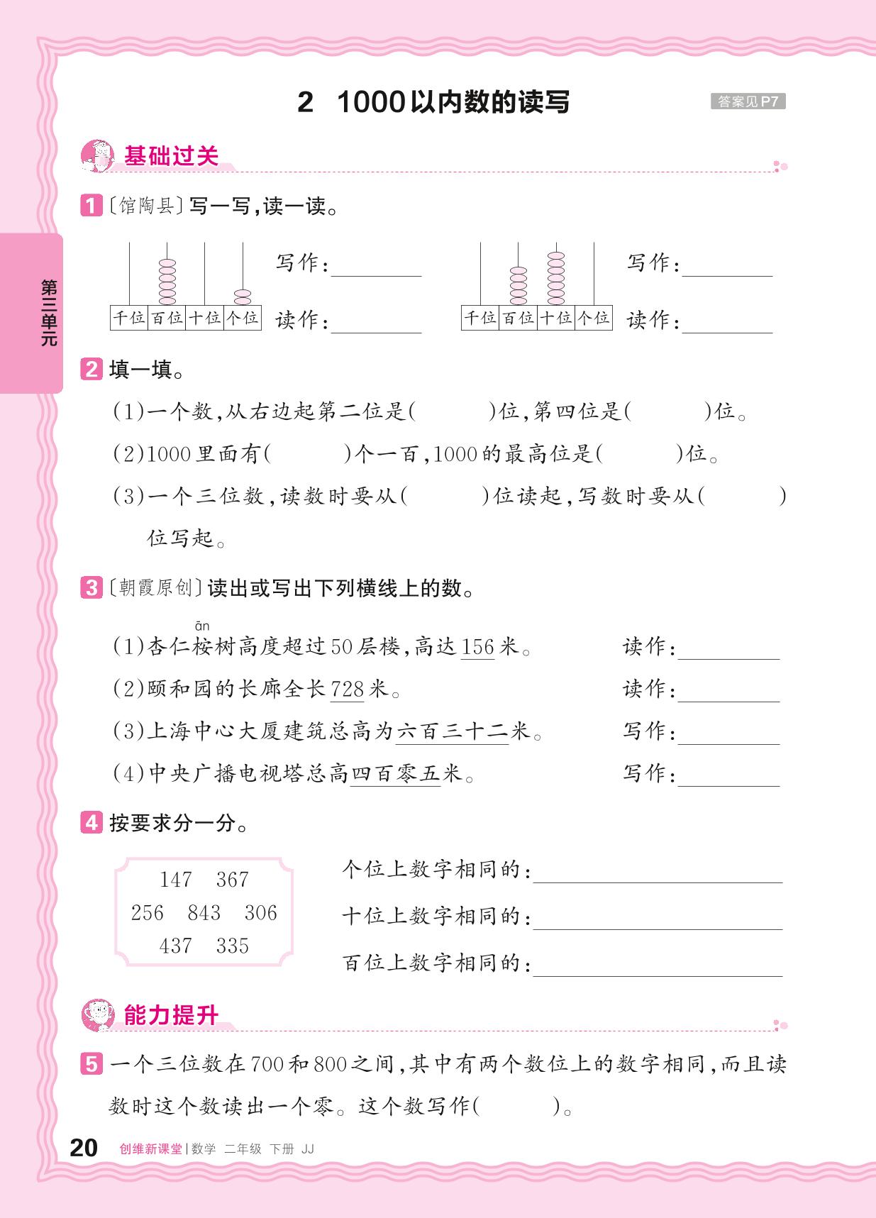 3 认识1000以内的数 同步练习-【王朝霞创维新课堂】2024-2025学年二年级下册数学同步优化训练(冀教版)