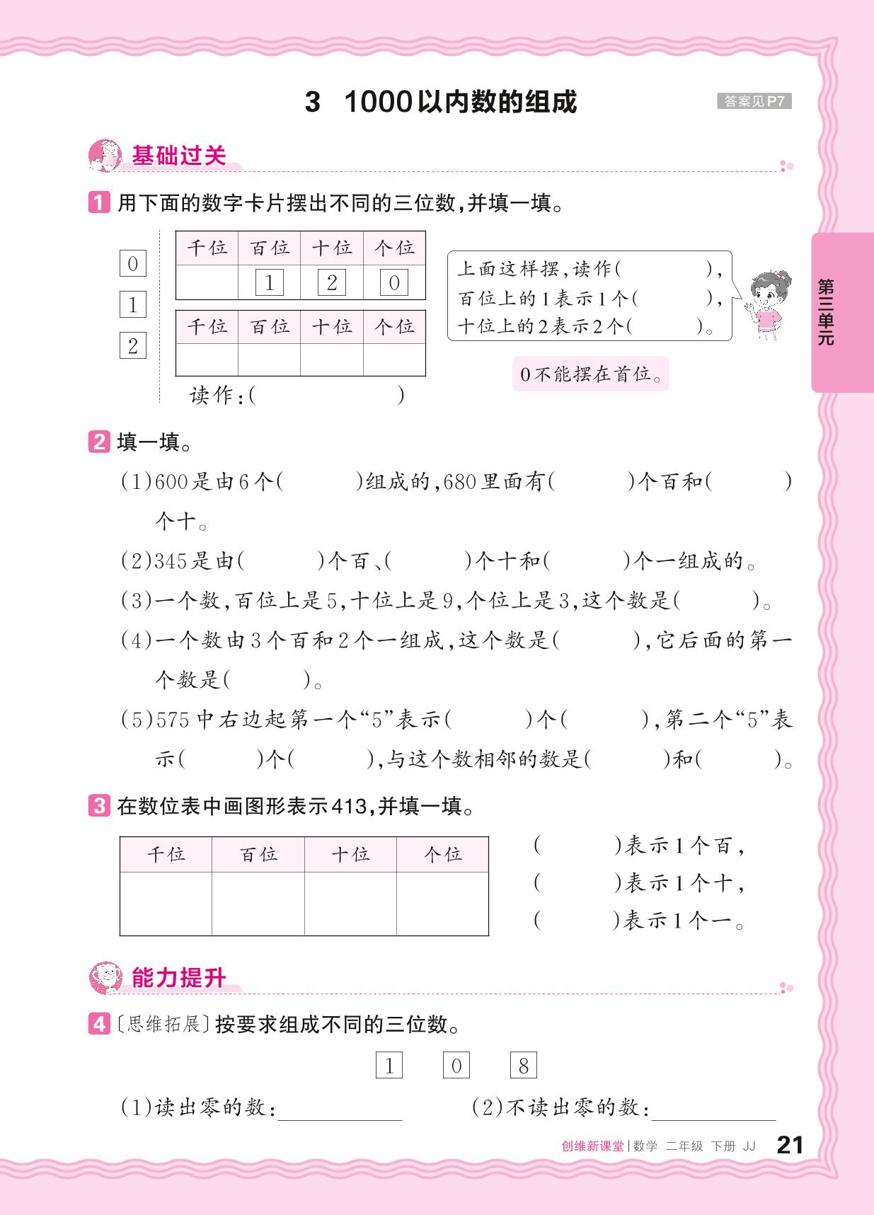 3 认识1000以内的数 同步练习-【王朝霞创维新课堂】2024-2025学年二年级下册数学同步优化训练(冀教版)