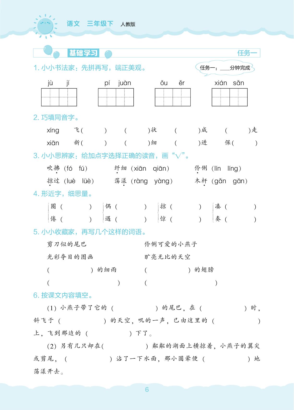 2 燕子-【新课程能力培养】2024-2025学年三年级下册语文同步练习（统编版）