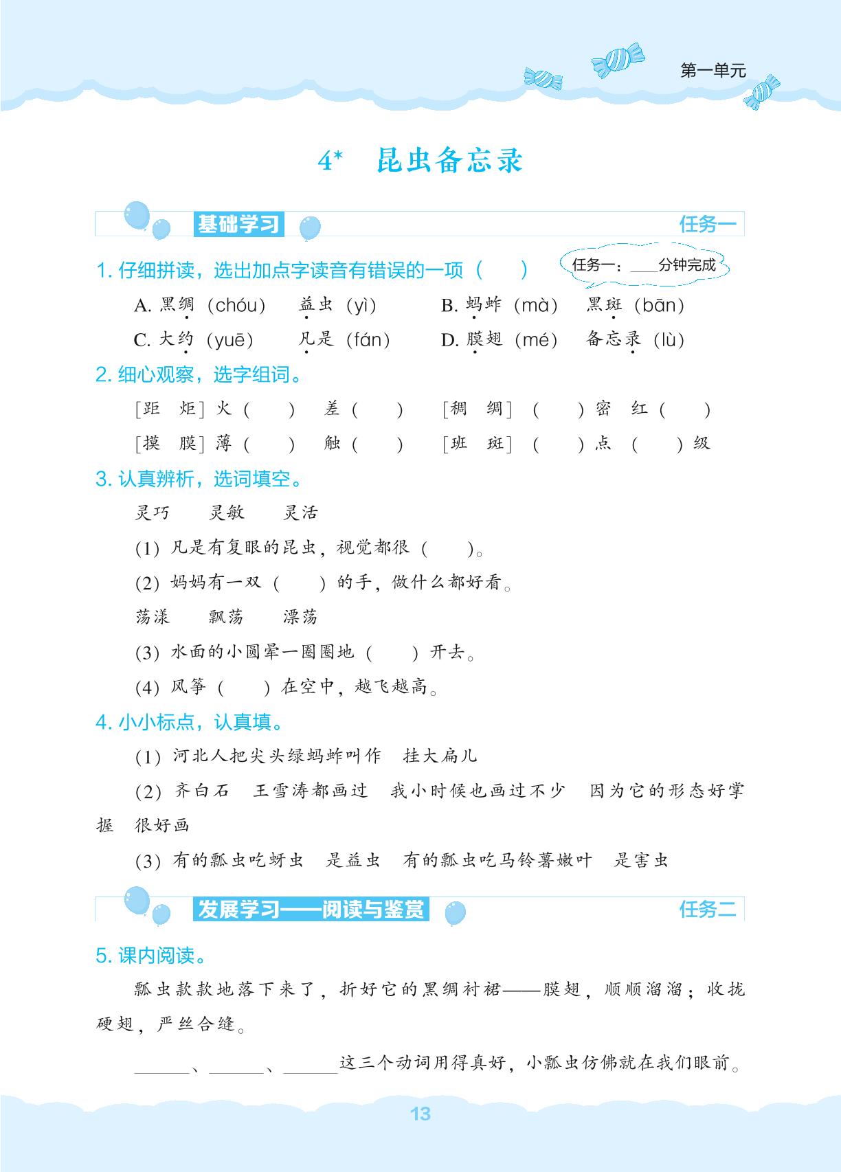 4 昆虫备忘录-【新课程能力培养】2024-2025学年三年级下册语文同步练习（统编版）