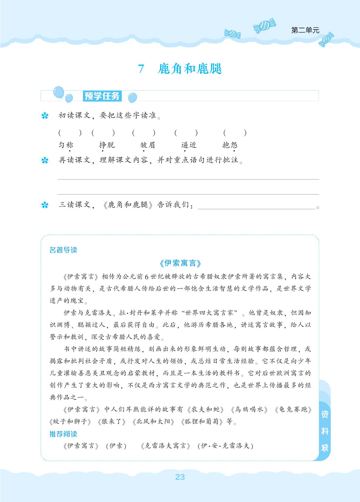 7 鹿角和鹿腿-【新课程能力培养】2024-2025学年三年级下册语文同步练习（统编版）