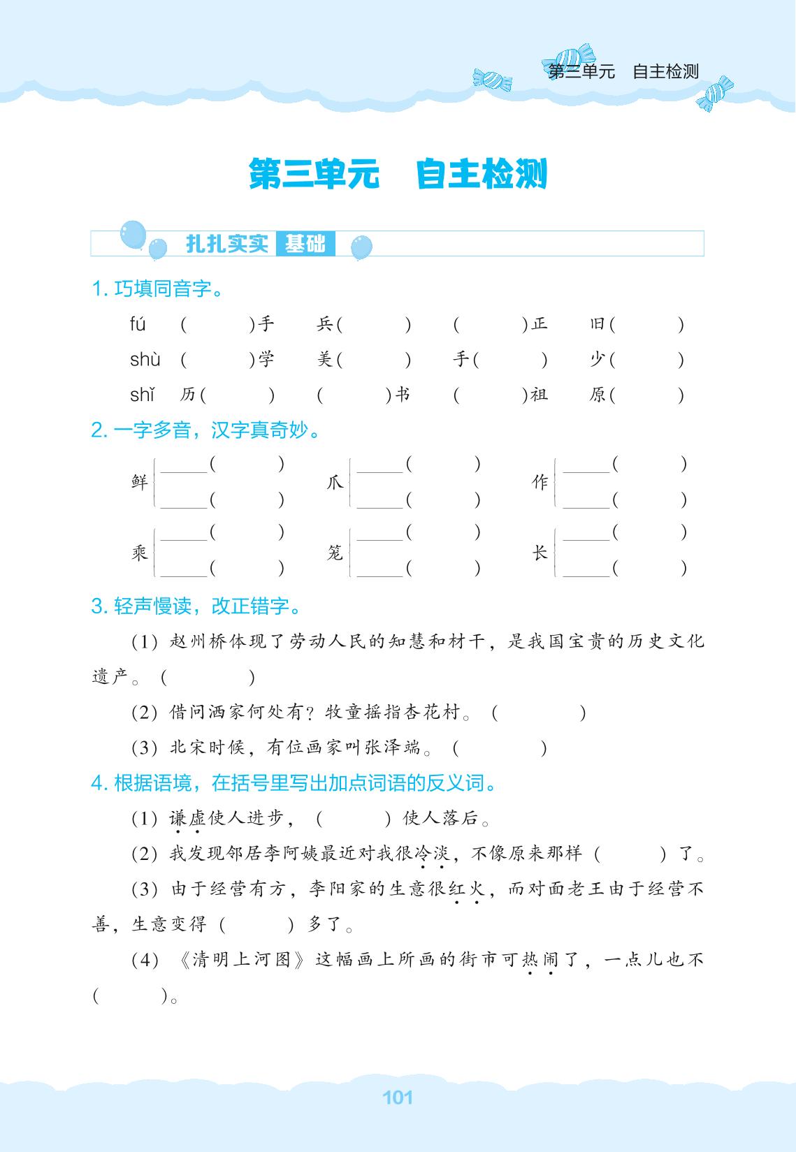 第3单元自主检测-【新课程能力培养】2024-2025学年三年级下册语文同步练习（统编版）