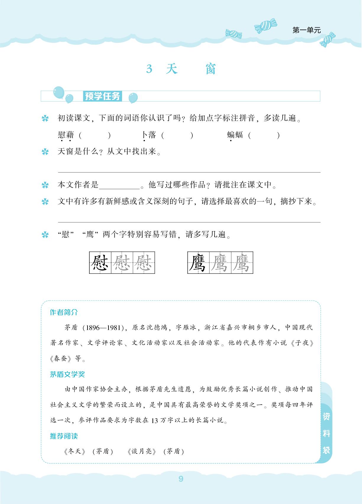 3 天窗-【新课程能力培养】2024-2025学年四年级下册语文同步练习（统编版）