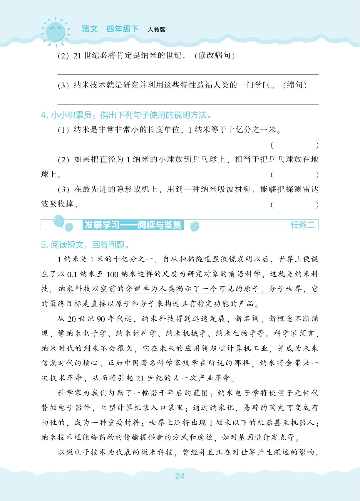 7 纳米技术就在我们身边&８ 千年梦圆在今朝-【新课程能力培养】2024-2025学年四年级下册语文同步练习（统编版）