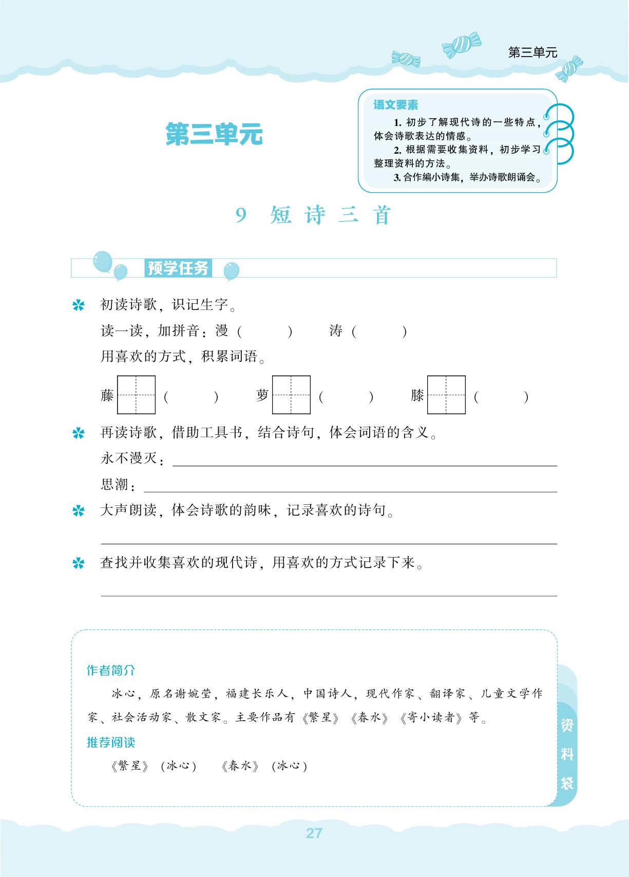 ９ 短诗三首-【新课程能力培养】2024-2025学年四年级下册语文同步练习（统编版）
