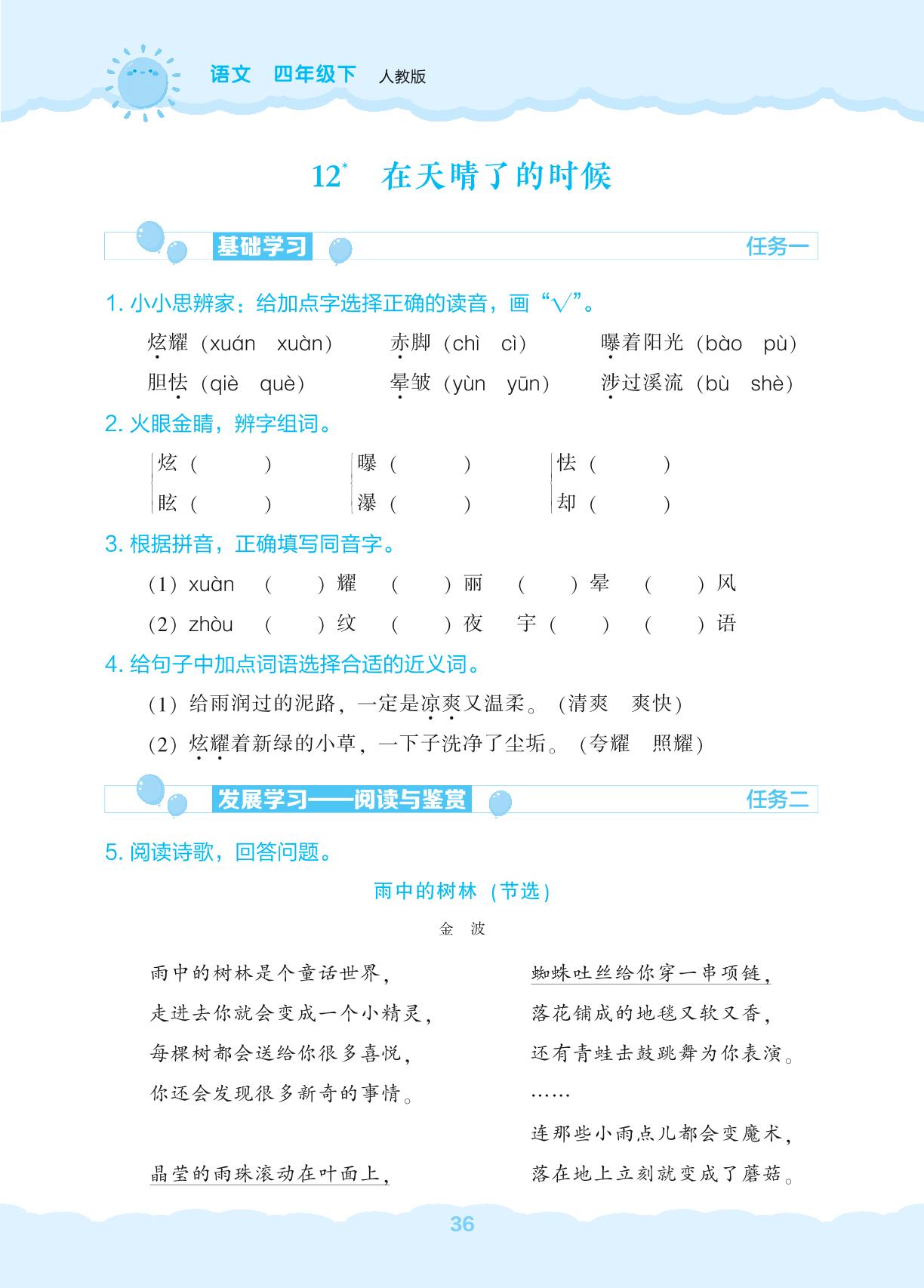 12 在天晴了的时候-【新课程能力培养】2024-2025学年四年级下册语文同步练习（统编版）