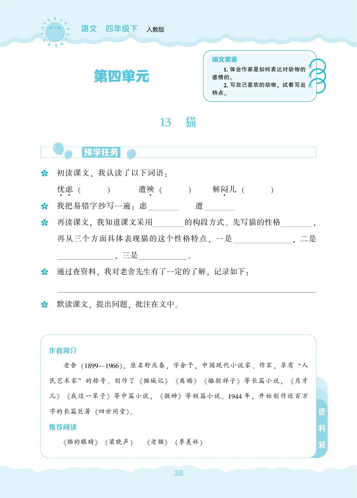 13 猫-【新课程能力培养】2024-2025学年四年级下册语文同步练习（统编版）