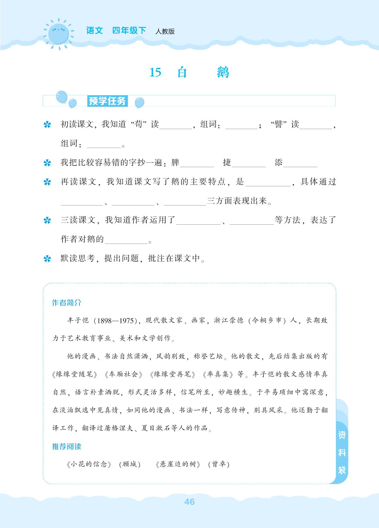 15 白鹅-【新课程能力培养】2024-2025学年四年级下册语文同步练习（统编版）