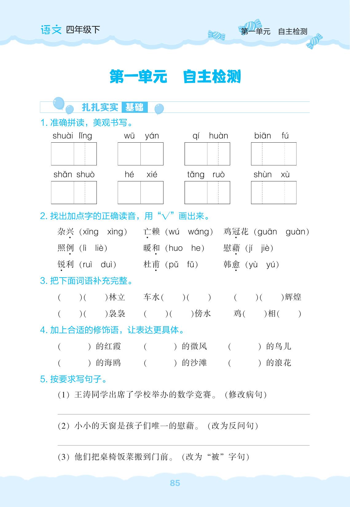 第1单元自主检测-【新课程能力培养】2024-2025学年四年级下册语文同步练习（统编版）
