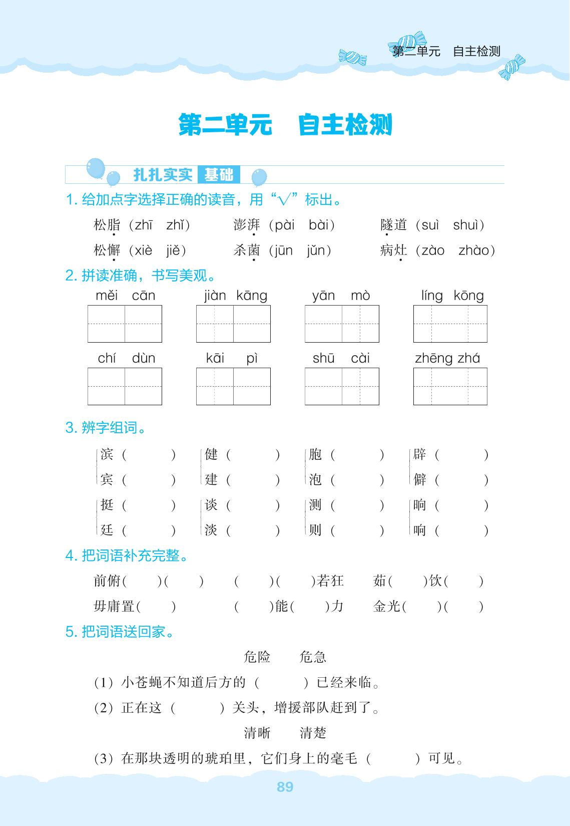第2单元自主检测-【新课程能力培养】2024-2025学年四年级下册语文同步练习（统编版）