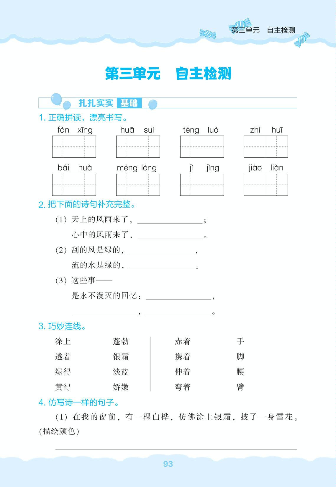 第3单元自主检测-【新课程能力培养】2024-2025学年四年级下册语文同步练习（统编版）