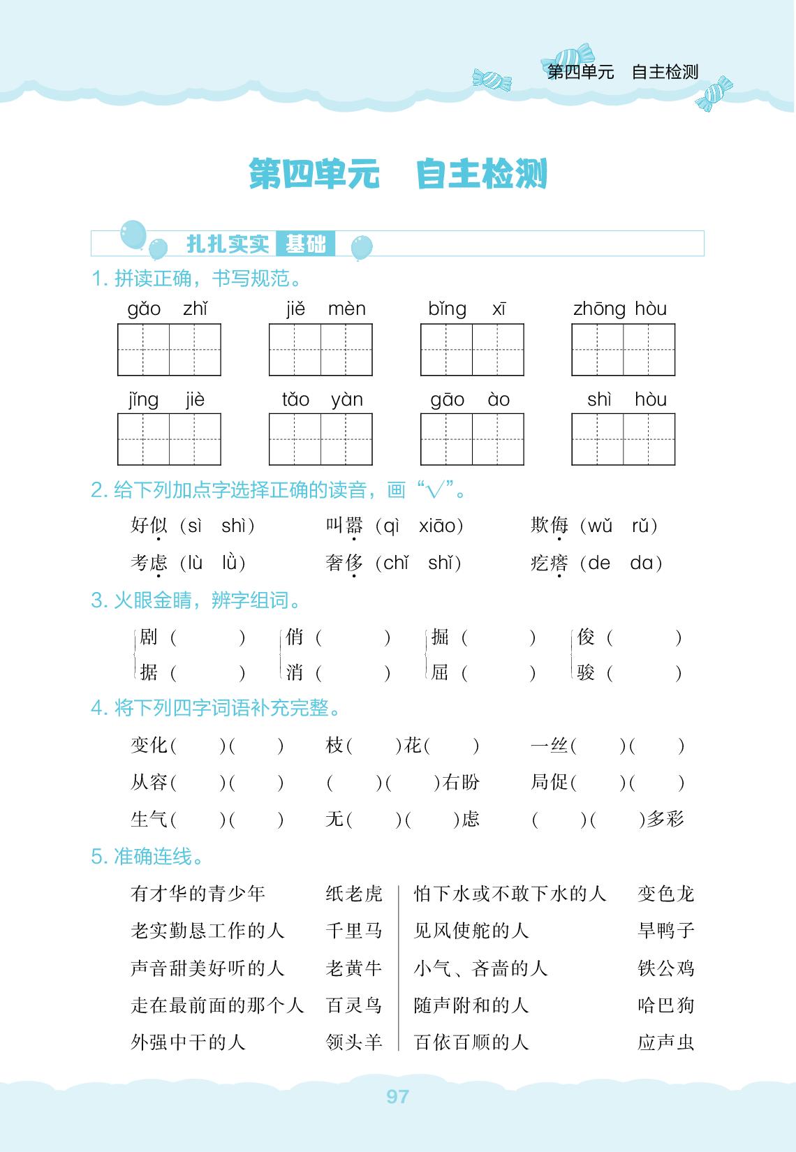 第4单元自主检测-【新课程能力培养】2024-2025学年四年级下册语文同步练习（统编版）