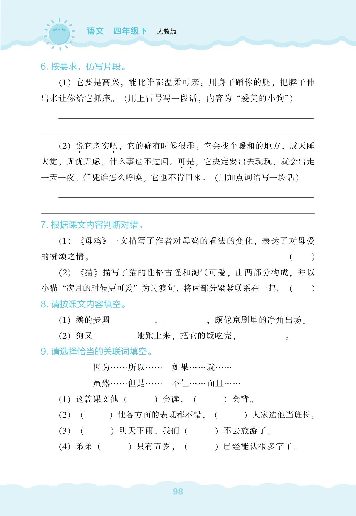 第4单元自主检测-【新课程能力培养】2024-2025学年四年级下册语文同步练习（统编版）