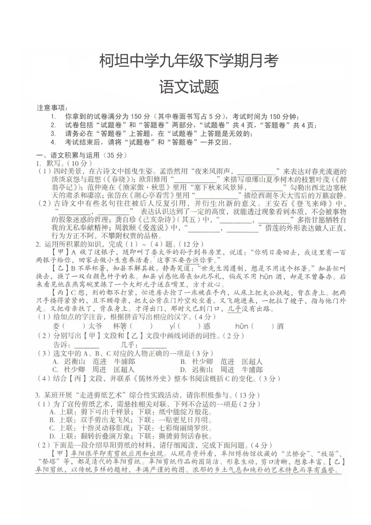 安徽省合肥市庐江县庐江县柯坦初级中学2024-2025学年九年级下学期3月月考语文试题