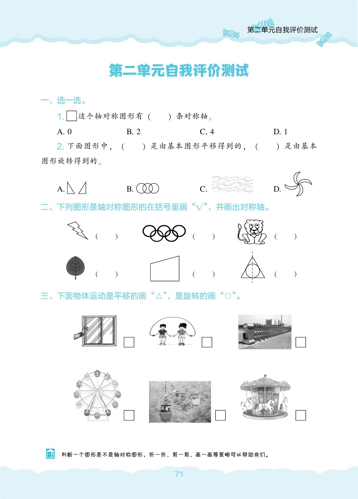 第2单元 图形的运动 自我评价测试-【新课程能力培养】2024-2025学年三年级下册数学同步练习（北师大版）