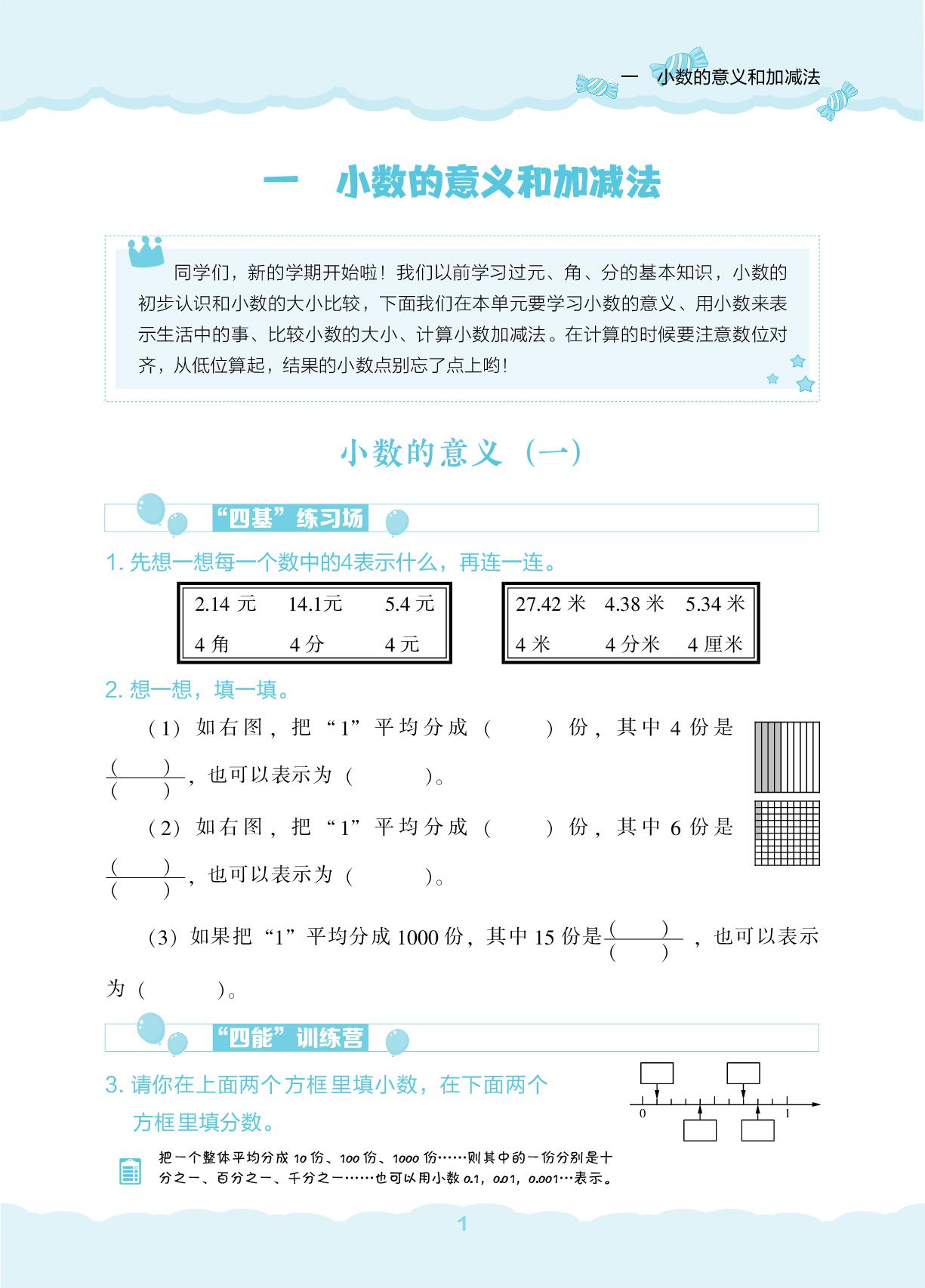 1 小数的意义和加减法-【新课程能力培养】2024-2025学年四年级下册数学同步练习（北师大版）