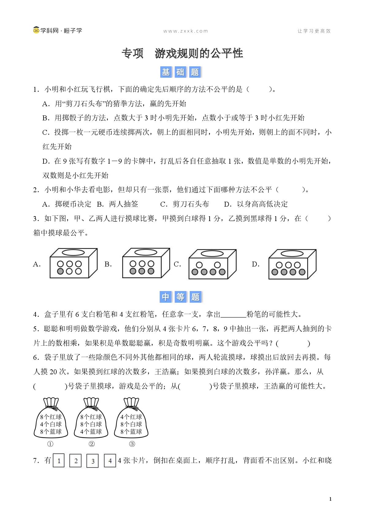 专项  游戏规则的公平性-北京版五年级下册期中、期末专项（小学数学）