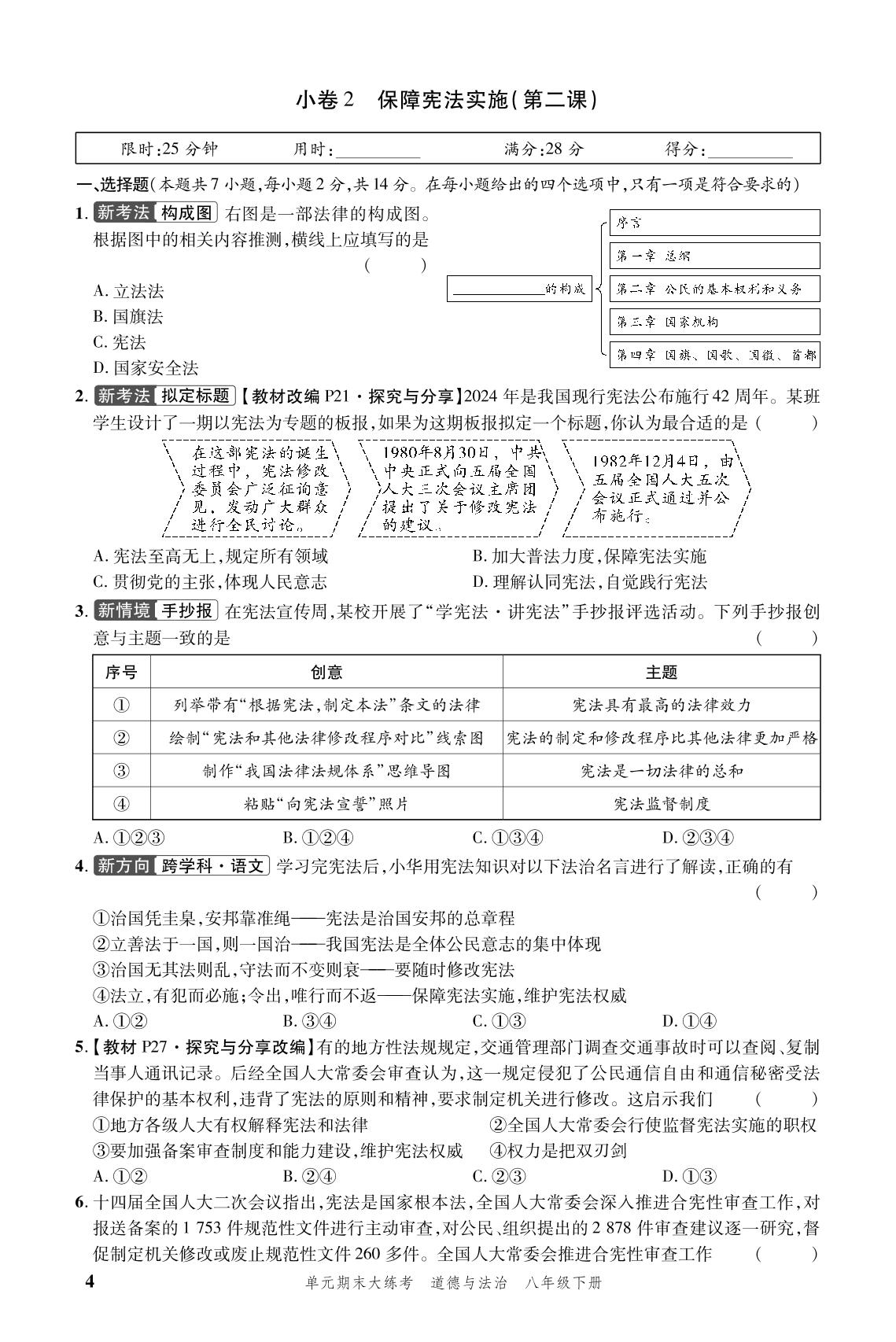 小卷课课练 小卷2 保障宪法实施(第二课)-安徽省2024-2025学年八年级下册道德与法治单元期末大练考（统编版）