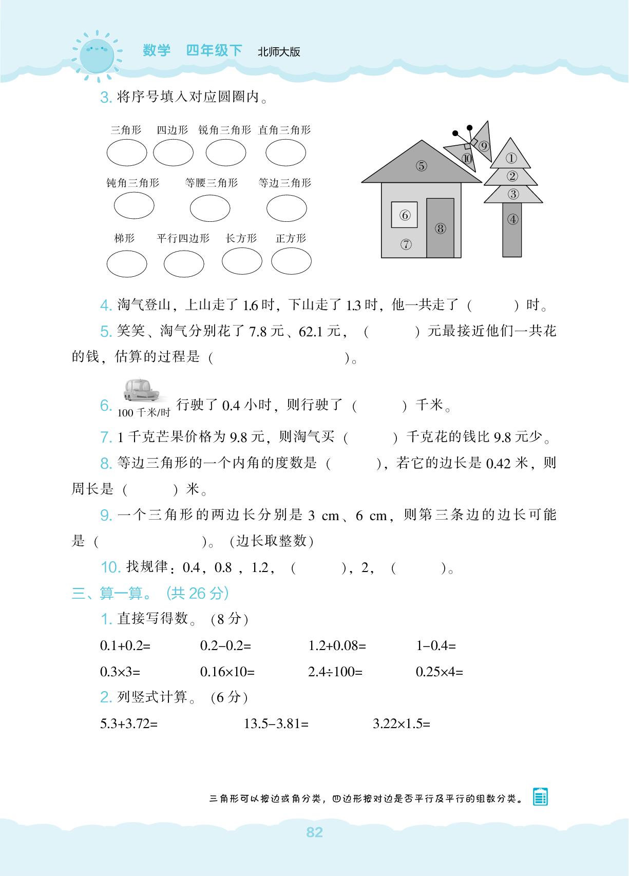期中自我评价测试-【新课程能力培养】2024-2025学年四年级下册数学同步练习（北师大版）