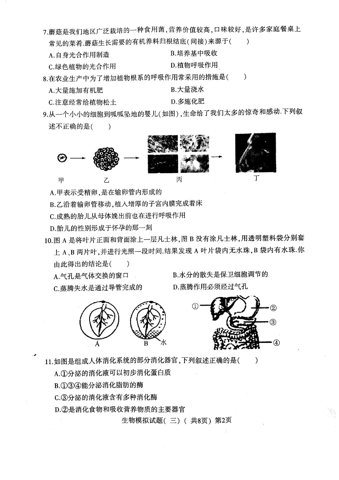 []山东省莘县2018届九年级第三次模拟考试生物试题（PDF版）