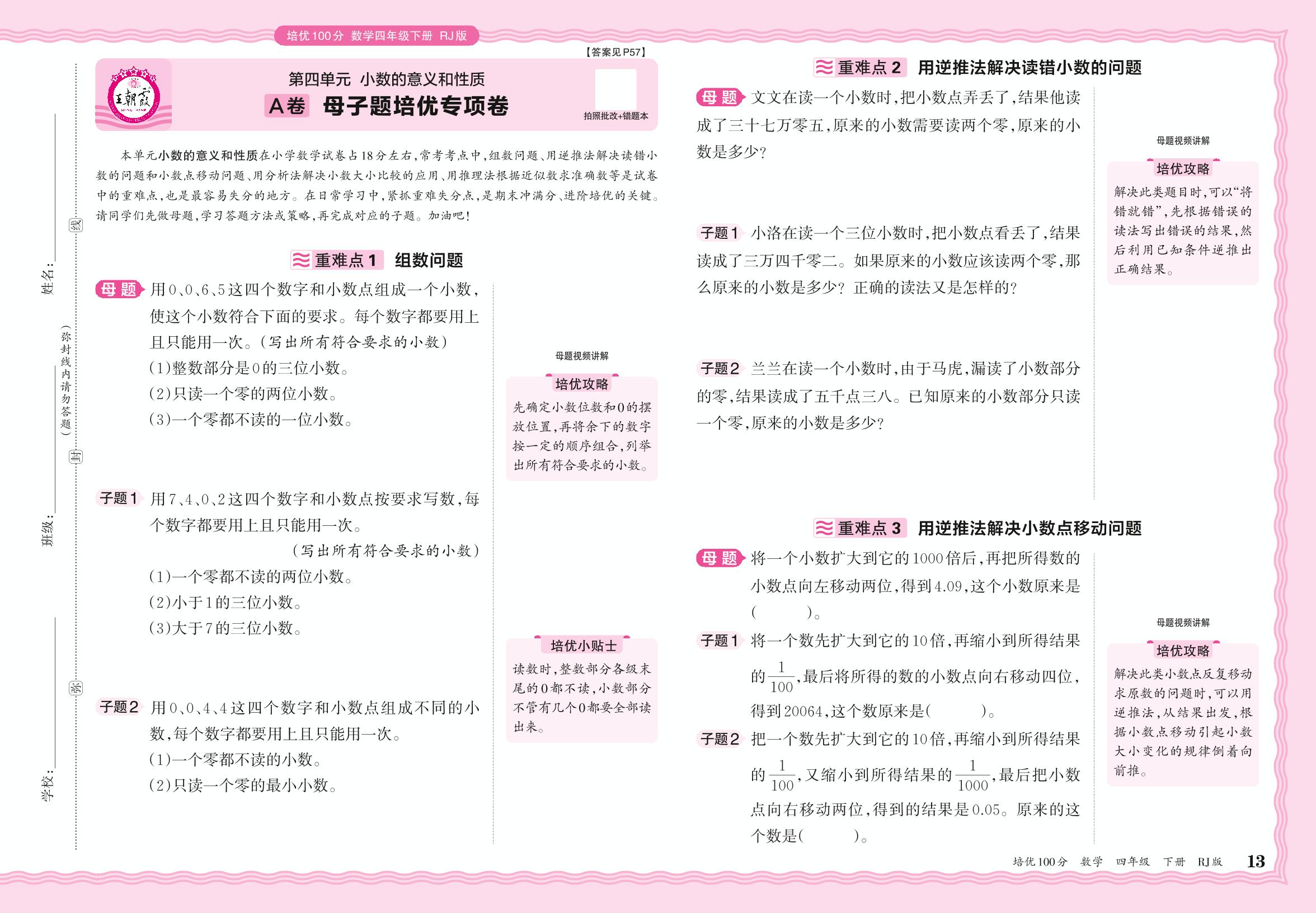 第4单元 小数的意义和性质 A卷 母子题培优专项卷-【王朝霞系列】2024-2025学年四年级下册数学培优100分单元AB卷(人教版)