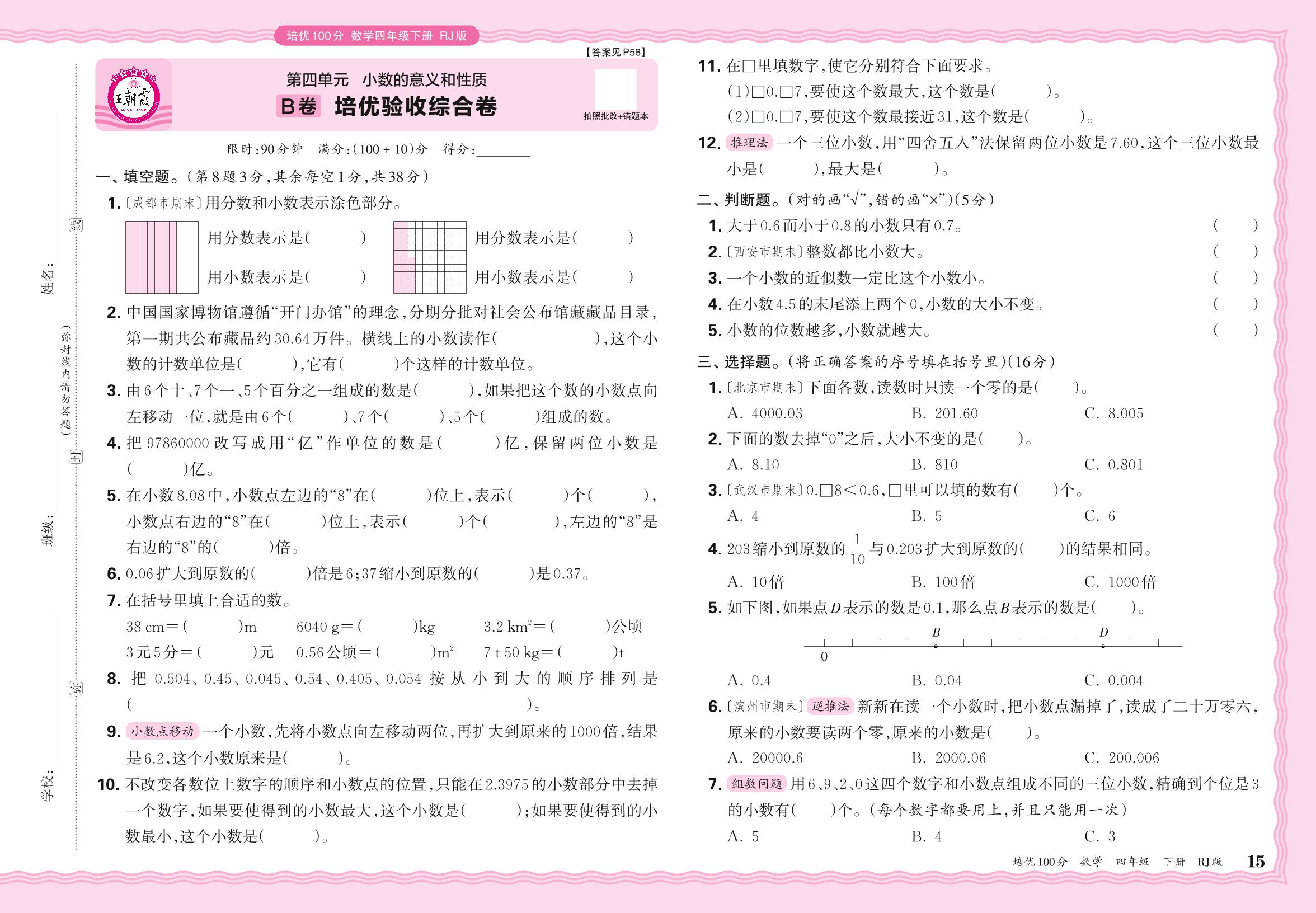 第4单元 小数的意义和性质 B卷 培优验收综合卷-【王朝霞系列】2024-2025学年四年级下册数学培优100分单元AB卷(人教版)