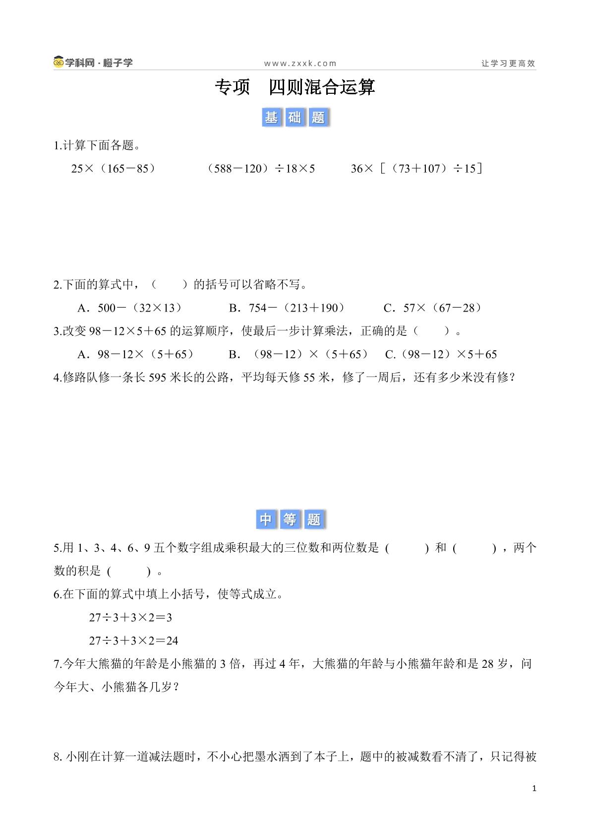 【专项练】 四则混合运算-人教版四年级下册期中、期末专项（小学数学）
