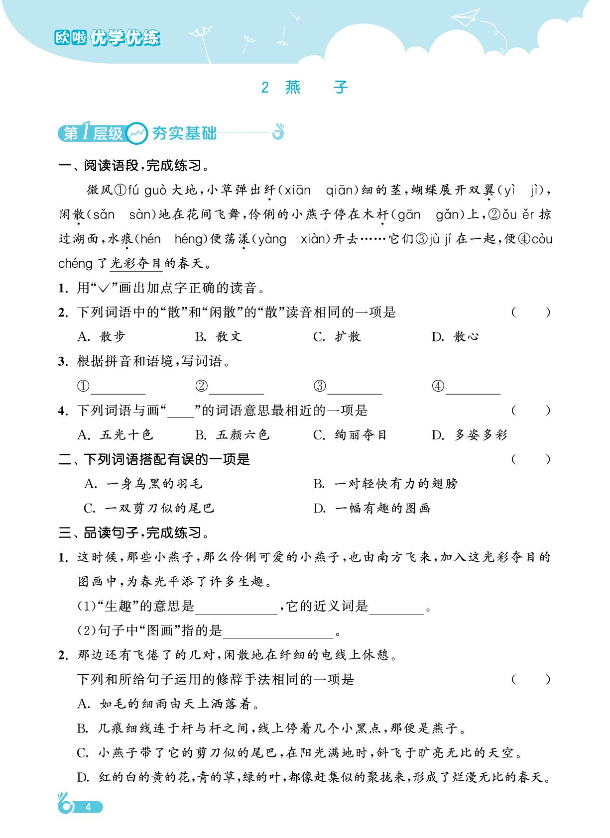 第1单元 2 燕子-【欧啦·优学优练】2024-2025学年三年级下册语文同步练习课时作业（统编版）