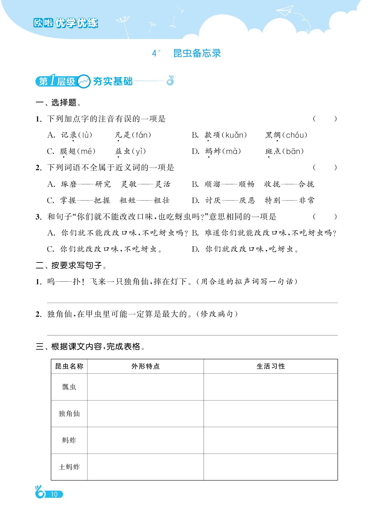 第1单元 4˙昆虫备忘录-【欧啦·优学优练】2024-2025学年三年级下册语文同步练习课时作业（统编版）