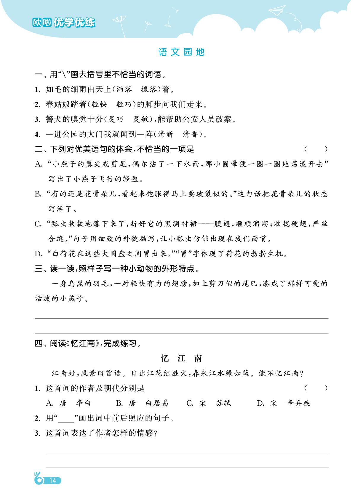 第1单元 语文园地&第1单元知识盘点-【欧啦·优学优练】2024-2025学年三年级下册语文同步练习课时作业（统编版）