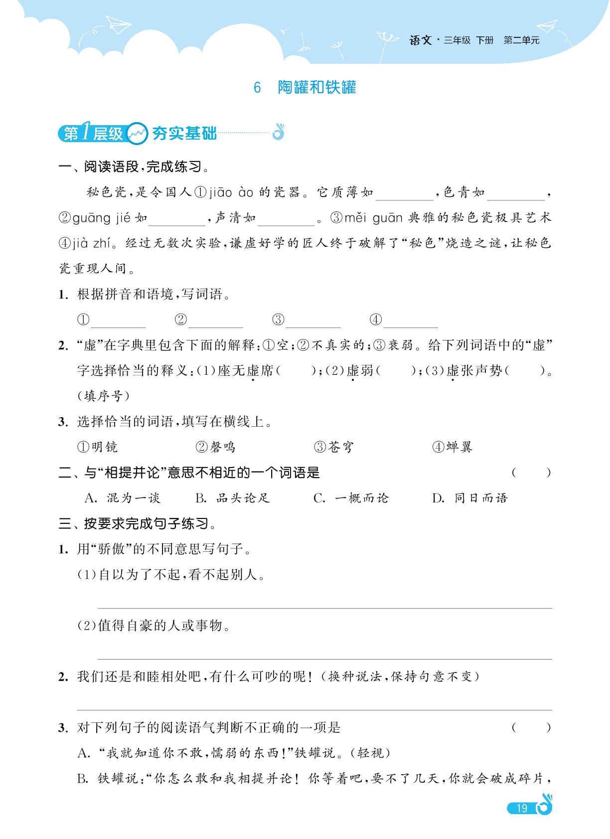第2单元 6 陶罐和铁罐-【欧啦·优学优练】2024-2025学年三年级下册语文同步练习课时作业（统编版）