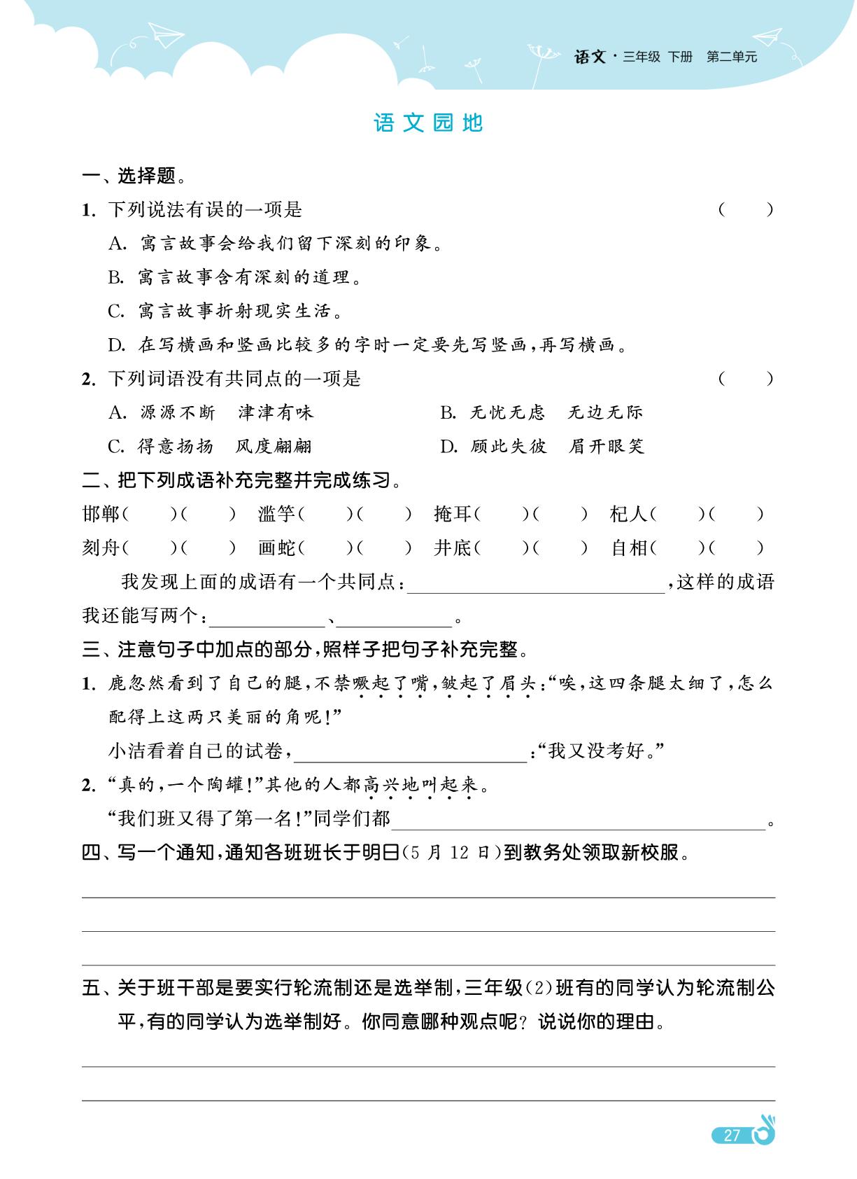 第2单元 语文园地&快乐读书吧-【欧啦·优学优练】2024-2025学年三年级下册语文同步练习课时作业（统编版）