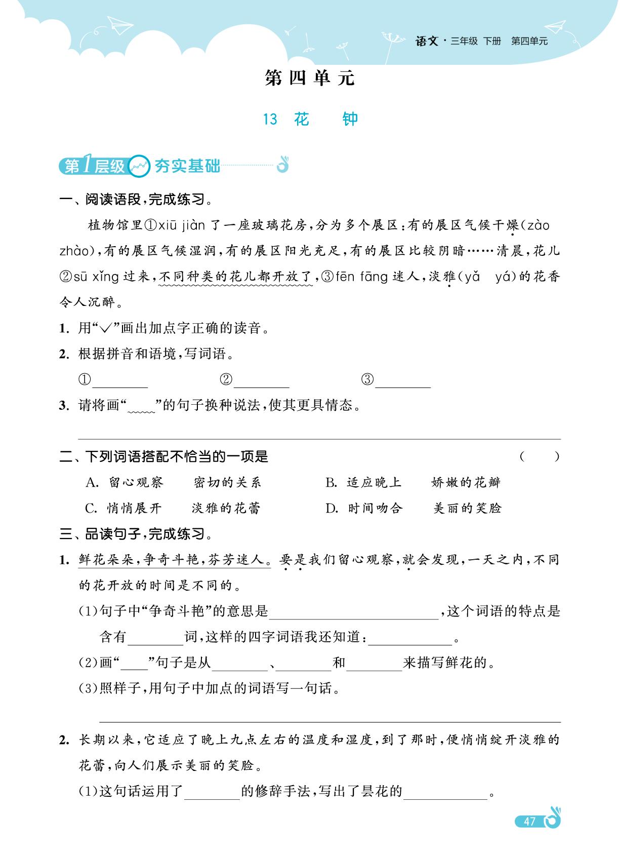 第4单元 13 花钟-【欧啦·优学优练】2024-2025学年三年级下册语文同步练习课时作业（统编版）
