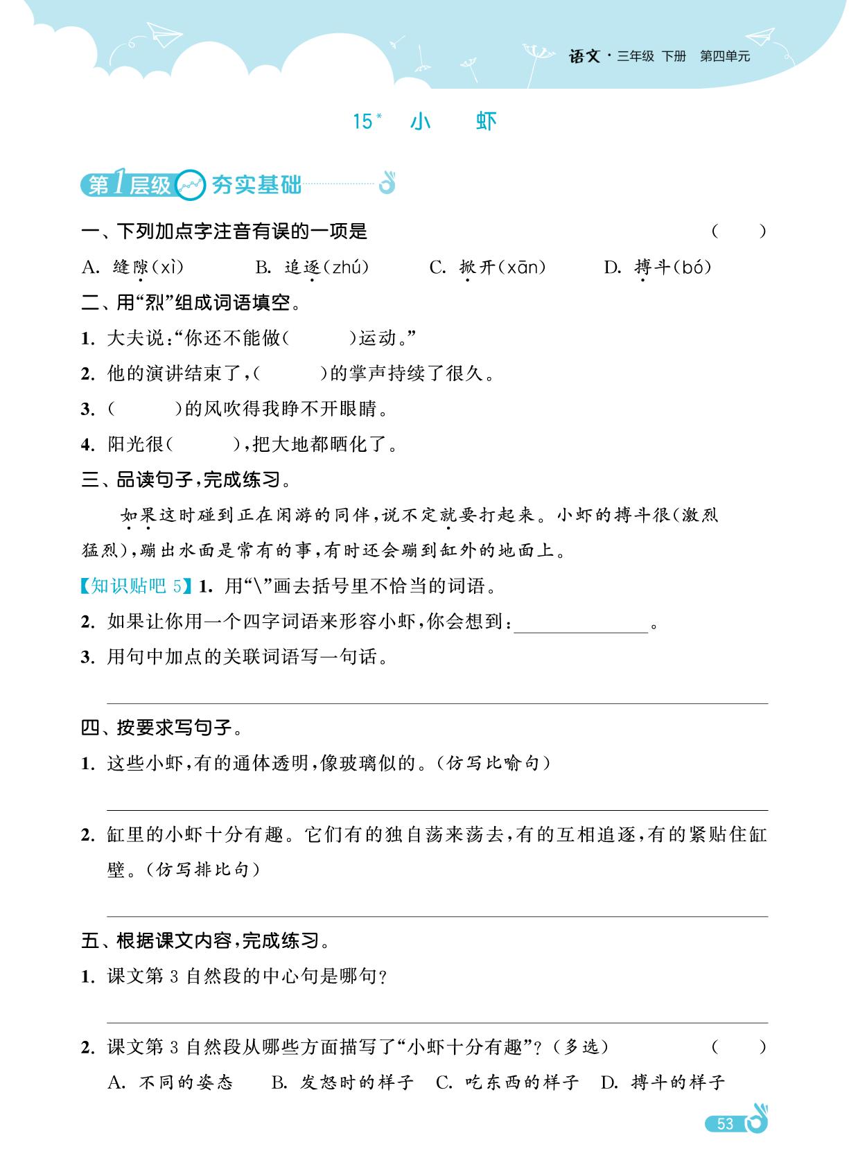 第4单元 15 小虾-【欧啦·优学优练】2024-2025学年三年级下册语文同步练习课时作业（统编版）