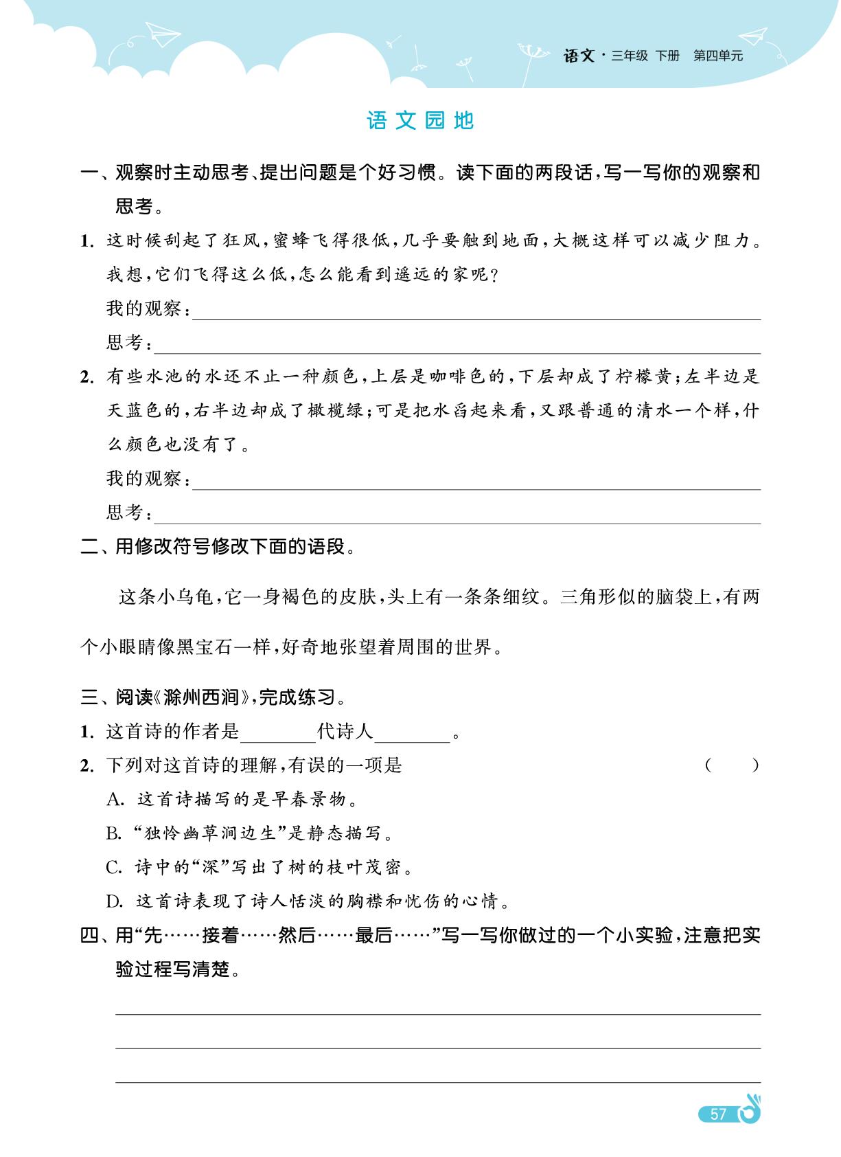 第4单元 语文园地&第4单元知识盘点-【欧啦·优学优练】2024-2025学年三年级下册语文同步练习课时作业（统编版）